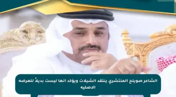 الشاعر صويلح المنتشري ينتقد الشيلات ويؤكد أنها ليست بديلاً للعرضة الأصلية